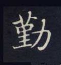 懃字的其他书法字体
