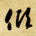 倾字的其他书法字体