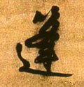 竼字的其他书法字体