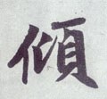 倾字的其他书法字体
