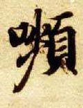 颦字的其他书法字体
