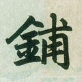铺字的其他书法字体