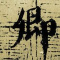 卿字的其他书法字体
