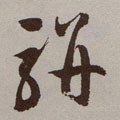 騈字的其他书法字体