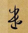 遣字的其他书法字体