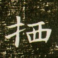 栖字的其他书法字体