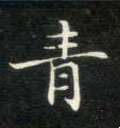 青字的其他书法字体