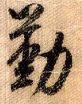 懃字的其他书法字体