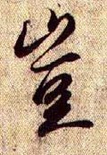 豈字的其他书法字体