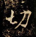 切字的其他书法字体