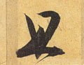 駔字的其他书法字体