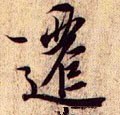 迁字的其他书法字体