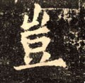 豈字的其他书法字体