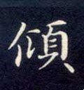 倾字的其他书法字体