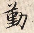 宋 张即之《汪氏报本庵记》-碑帖: 勤