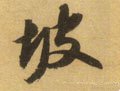 岥字的其他书法字体