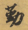懃字的其他书法字体