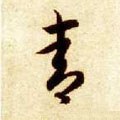 青字的其他书法字体