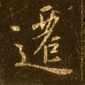 迁字的其他书法字体