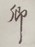 卿字的其他书法字体