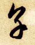 烹字的其他书法字体