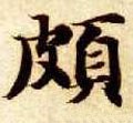 颇字的其他书法字体
