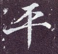 平字的其他书法字体