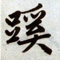 徯字的其他书法字体