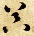 噐字的其他书法字体