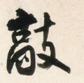 摮字的其他书法字体