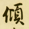 倾字的其他书法字体
