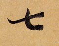 七 Calligraphy