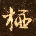 栖字的其他书法字体