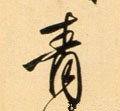 青字的其他书法字体