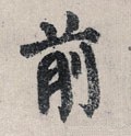 歬字的其他书法字体