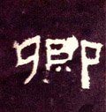 卿字的其他书法字体