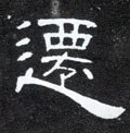 迁字的其他书法字体