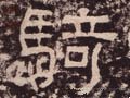 骑字的其他书法字体