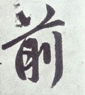 歬字的其他书法字体