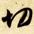 切字的其他书法字体