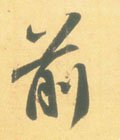 歬字的其他书法字体