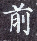 歬字的其他书法字体