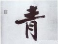 青字的其他书法字体