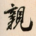 媇字的其他书法字体