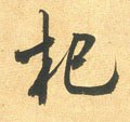 梩字的其他书法字体