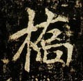 桥字的其他书法字体