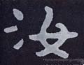 汝字的其他书法字体