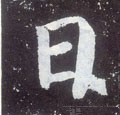 囸字的其他书法字体