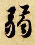 弱字的其他书法字体