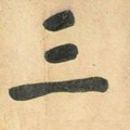 三字的其他书法字体